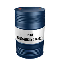 HM抗磨液压油（高压）