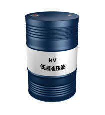 HV低温液压油
