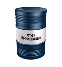 KTGS离心式压缩机油