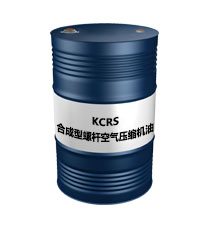 KCRS合成型螺杆空气压缩机油