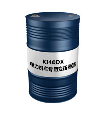 KI40DX（电力机车专用变压器油）