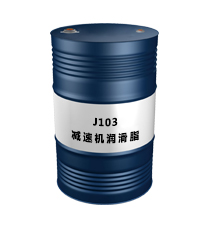 J103（减速机润滑脂）