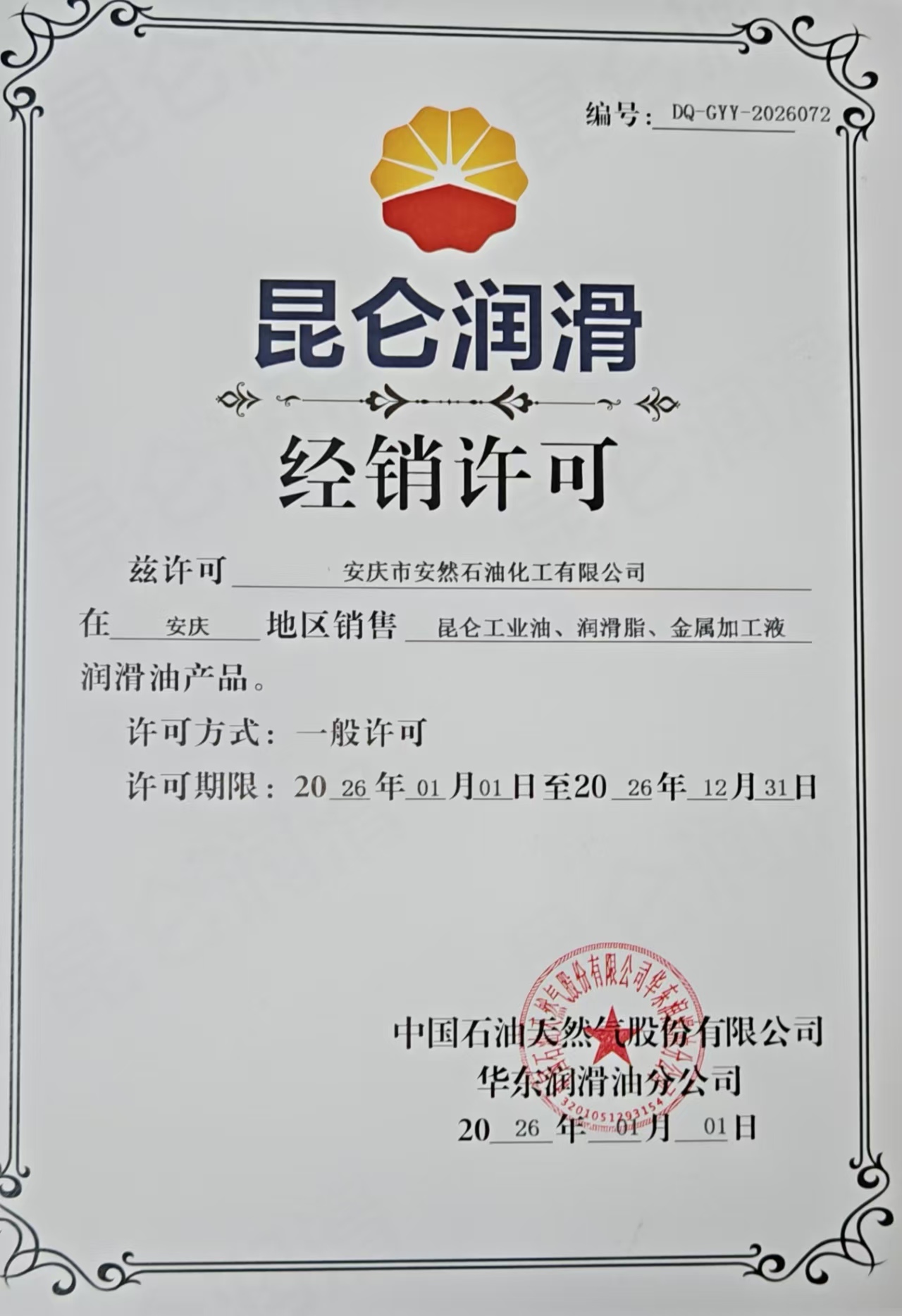 昆仑润滑油2026年度经销许可