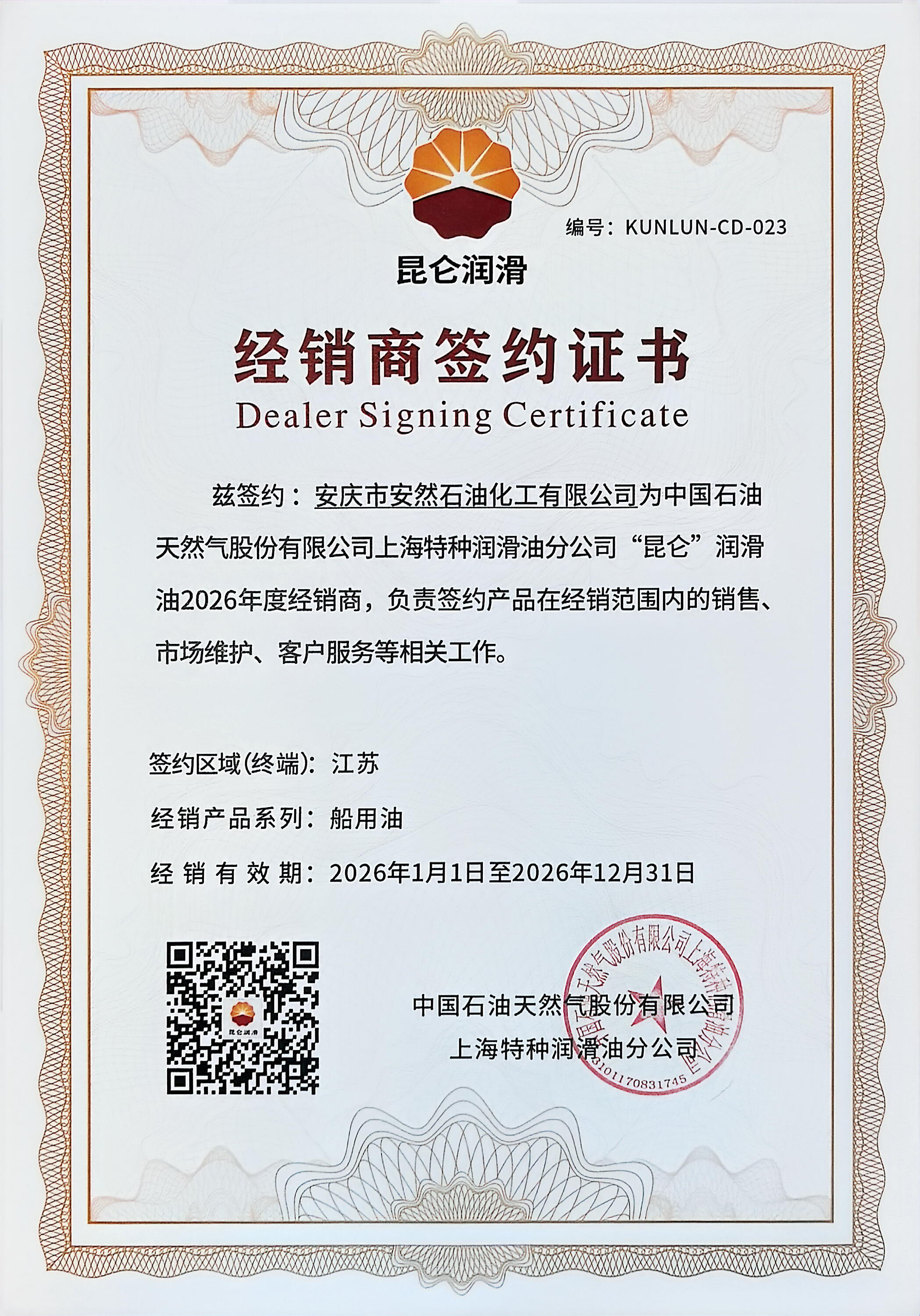 昆仑润滑油2026年度经销商签约证书