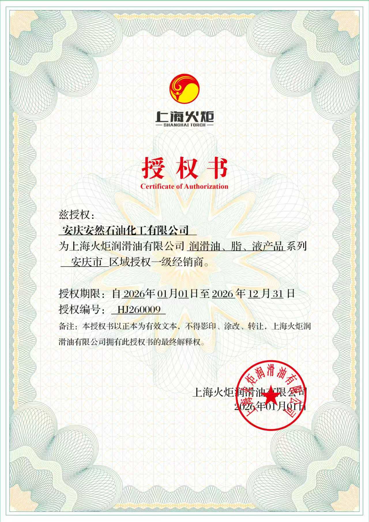 上海火炬2026年度授权书