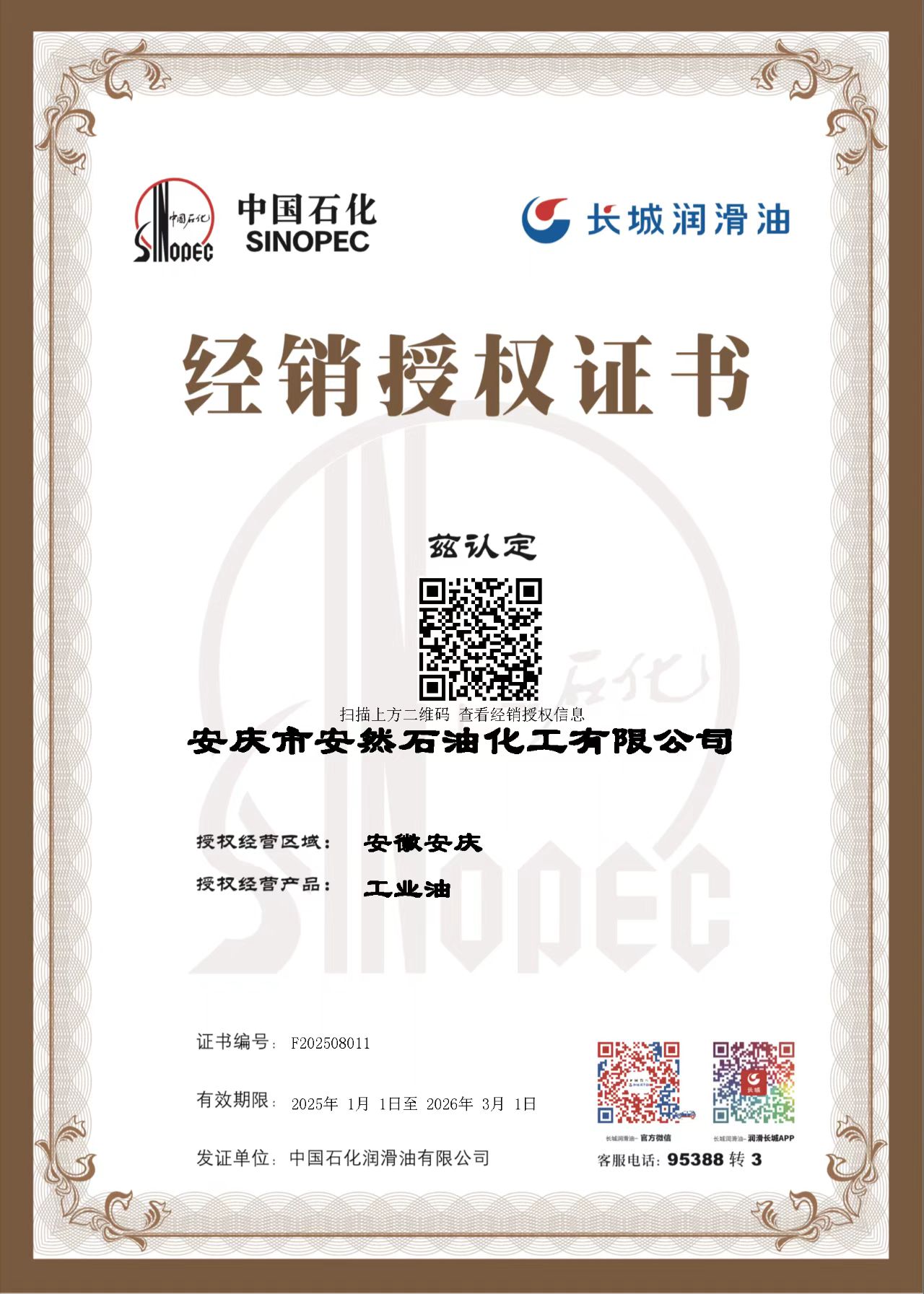 长城润滑油经销授权书